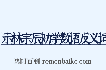 示林宗辰劝学数语反义词是什么意思的图片